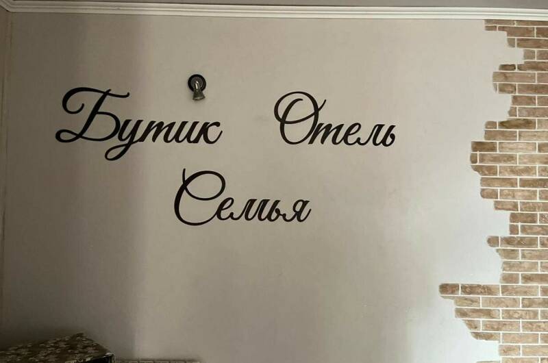 Изображение Изображение гостиницы &quot;Бутик-отель «Семья»&quot; #8 #6