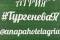 Изображение Изображение гостиницы &quot;Гостевой дом на Тургенева 97&quot; #19 #17