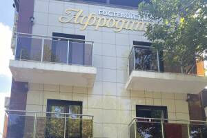 Изображение отеля / гостиницы "Гостевой дом «Афродита»"