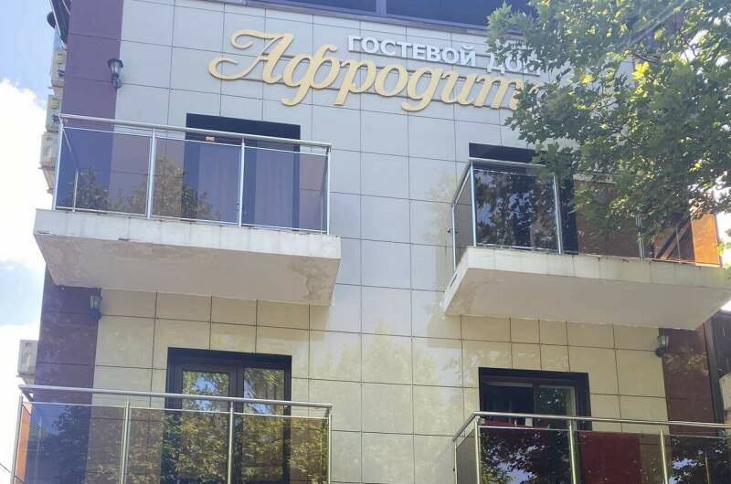 Изображение гостиницы "Гостевой дом «Афродита»" #1