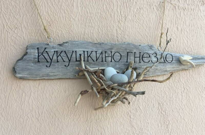 Изображение Изображение гостиницы &quot;Мини-гостиница «Кукушкино гнездо»&quot; #7 #5