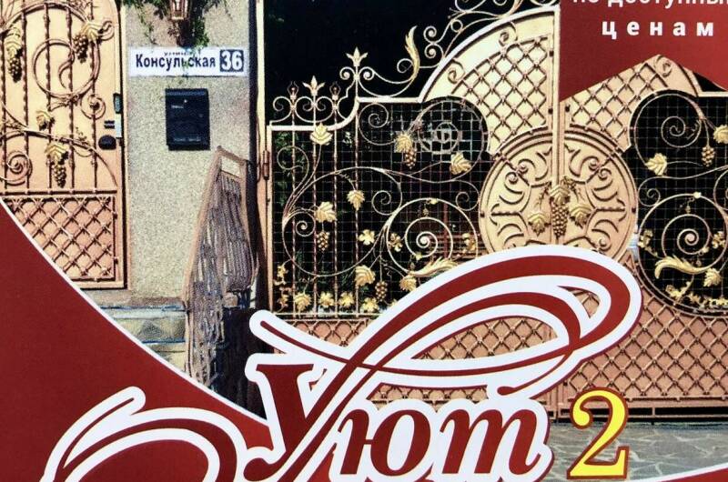 Изображение гостиницы "Гостевой дом «Уют»" #1