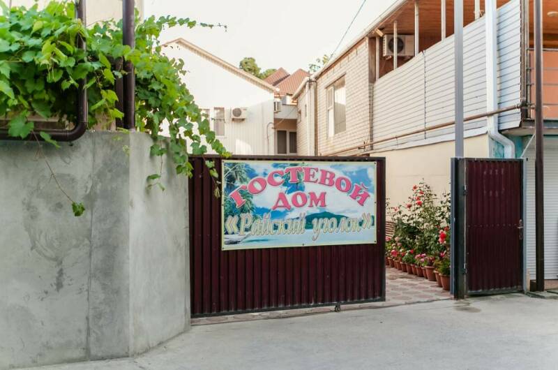 Изображение Изображение гостиницы &quot;Гостевой дом «Райский уголок»&quot; #8 #6