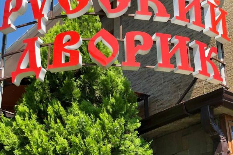 Изображение гостиницы "Гостевой дом «Русский дворик»" #1