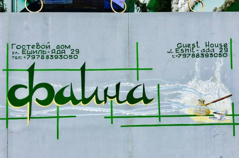 Изображение Изображение гостиницы &quot;Гостевой дом «Фаина»&quot; #10 #8