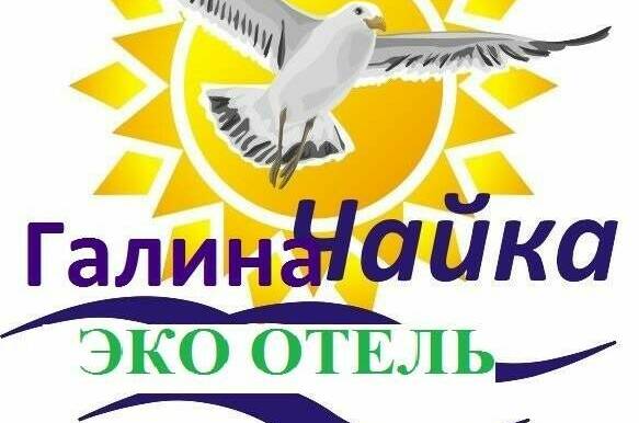 Изображение Изображение гостиницы &quot;Гостевой дом «Галина-Чайка»&quot; #8 #6
