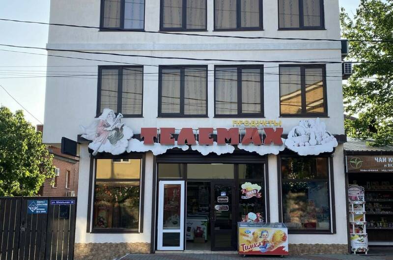 Изображение Изображение гостиницы &quot;Гостевой дом «Телемах»&quot; #6 #4