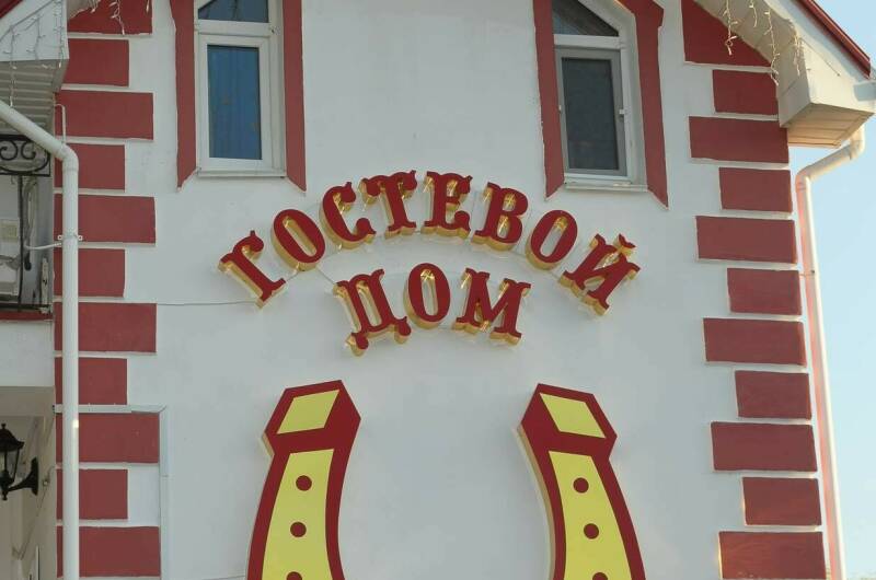 Изображение Изображение гостиницы &quot;Гостевой комплекс «Подкова»&quot; #9 #7