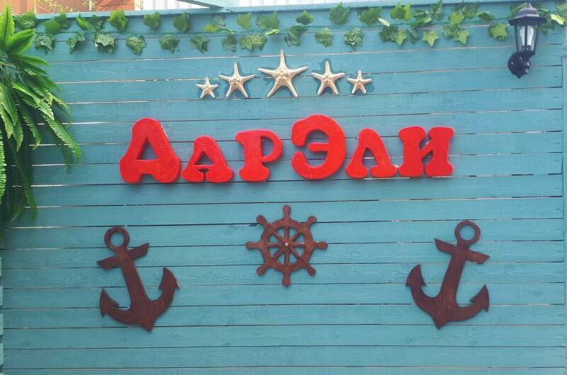 Изображение Изображение гостиницы &quot;Гостевой дом «ДарЭли»&quot; #10 #8