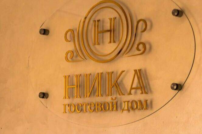 Изображение Изображение гостиницы &quot;Гостевой дом «Ника»&quot; #5 #3